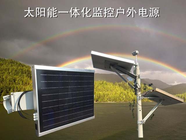 太阳能一体化监控电源