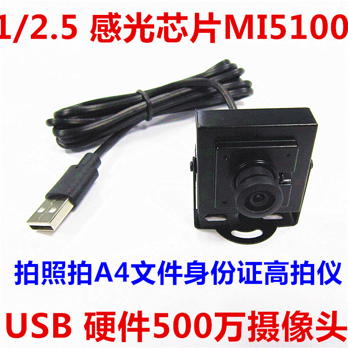1/2.5超大感光镁光5100摄像头模组块拍A4文件身份证硬件500万高清