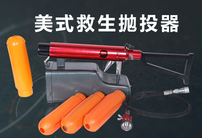 厂家直销美式抛投器,美国气动救生抛绳器