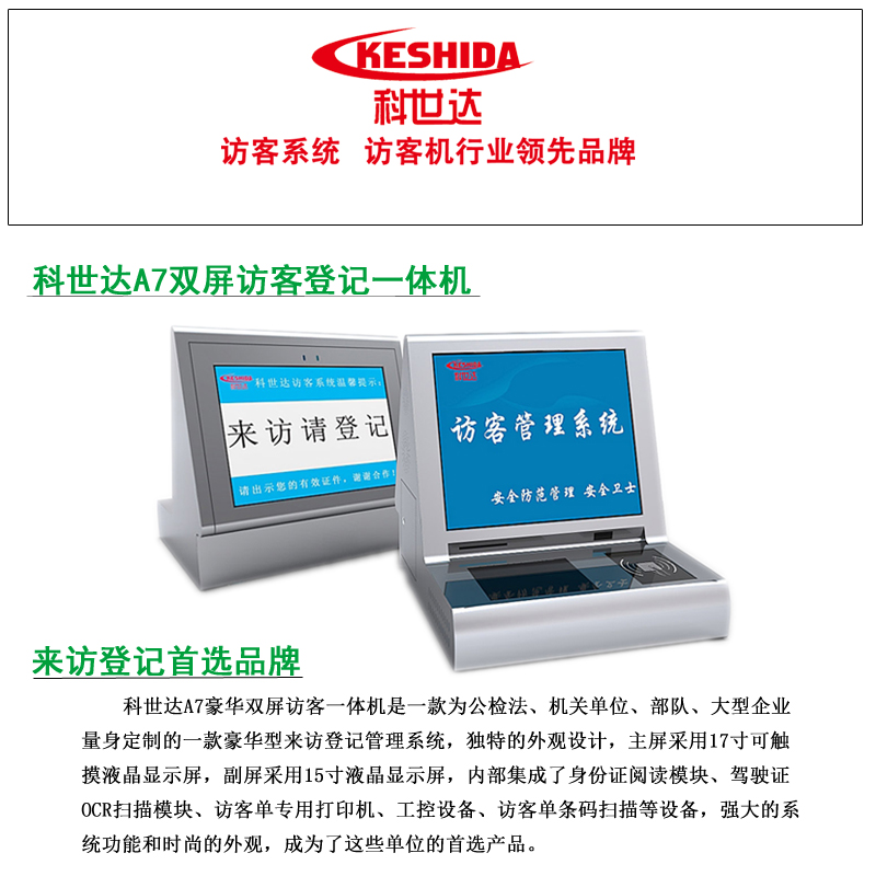 科世达访客系统，访客一体机，小区访客系统