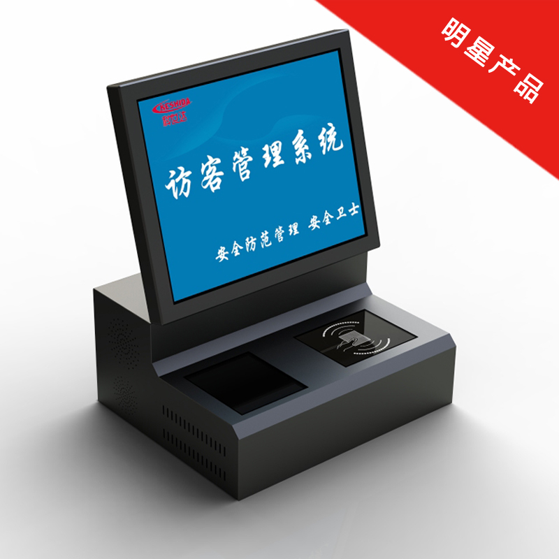 科世达访客系统，访客一体机，来访登记系统