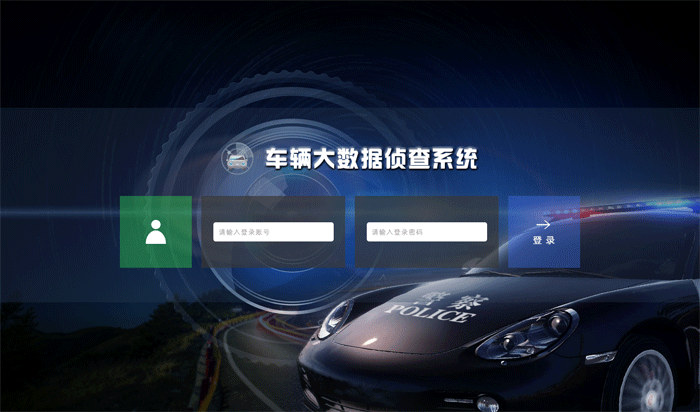 千视通车辆大数据侦查系统