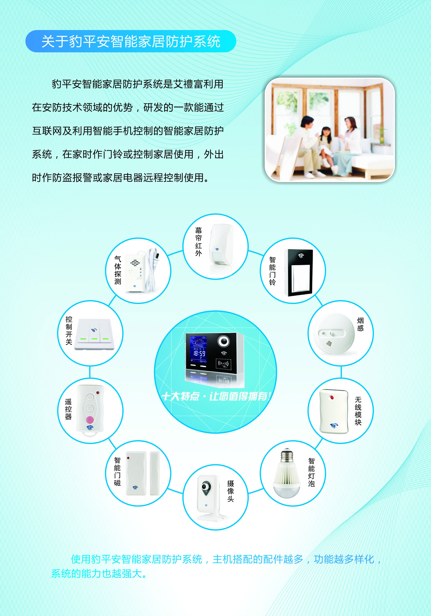 艾礼富豹平安智能家居安防产品