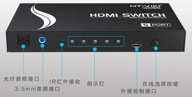 迈拓维矩音频分离5口HDMI切换器MT-SW005