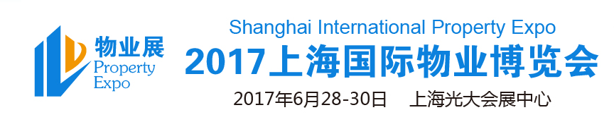 2017上海国际物业博览会