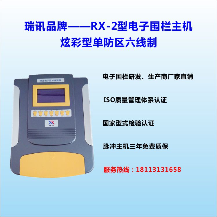 瑞讯品牌——炫彩型6线制单防区脉冲主机