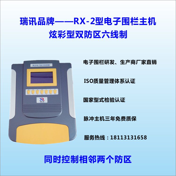 瑞讯品牌——炫彩型6线制双防区脉冲主机