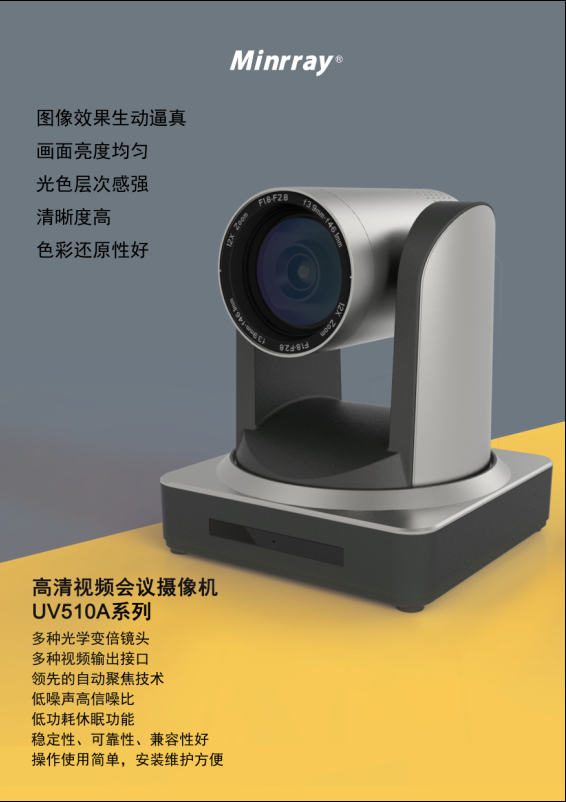 高清会议摄像机UV510A