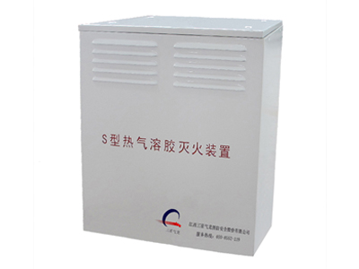 铜川气溶胶供应、S型落地式热气溶胶灭火装置