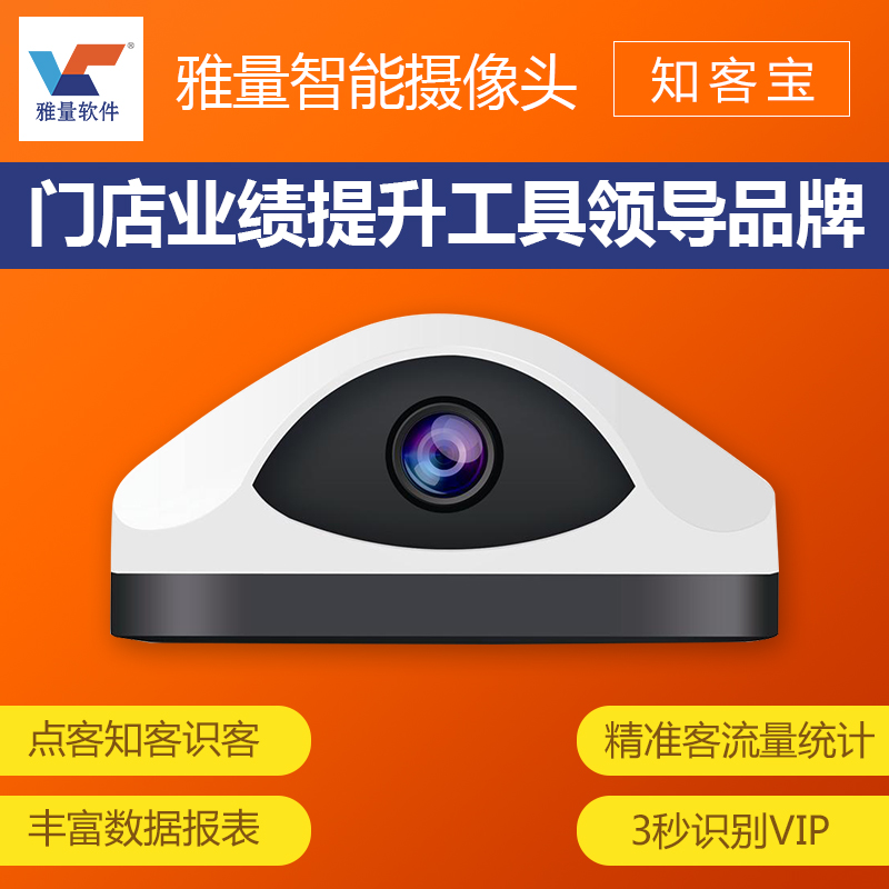 雅量|人脸识别客流统计分析系统,vip会员管理系统