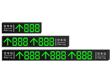 室外车位引导屏