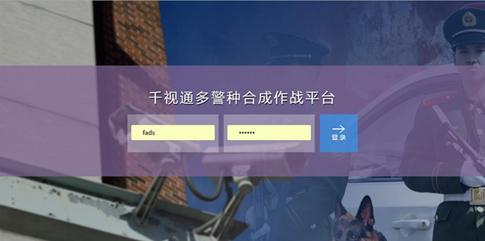 千视通多警种合成作战平台