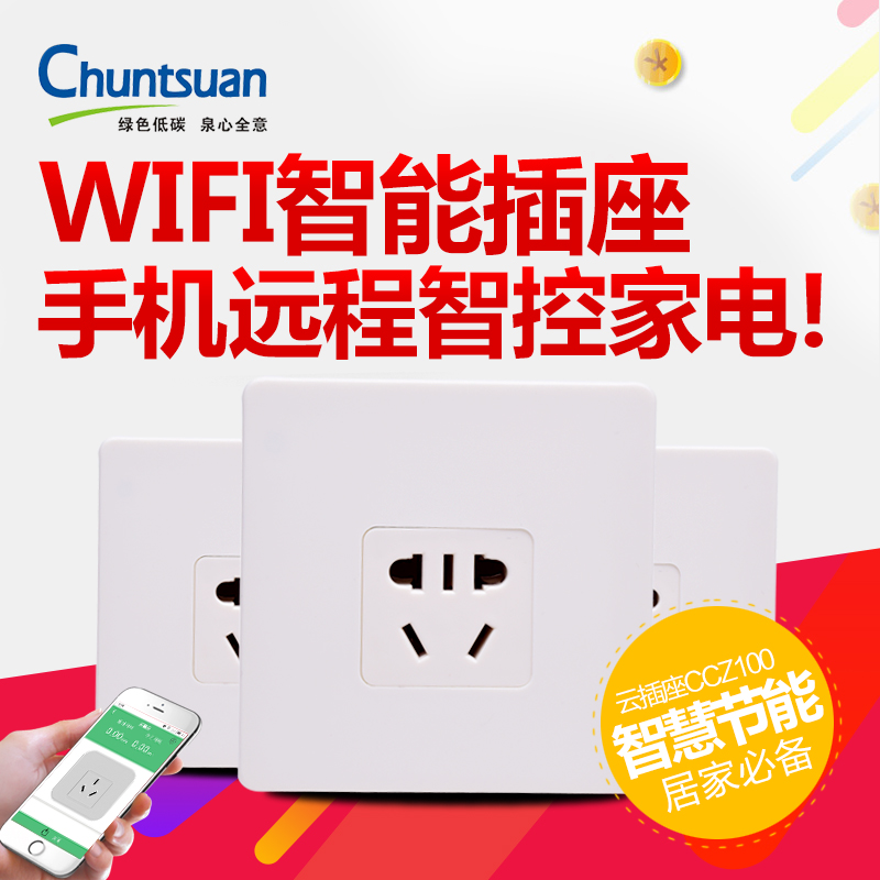 春泉云插座，墙壁插座可定时开关手机远程控制