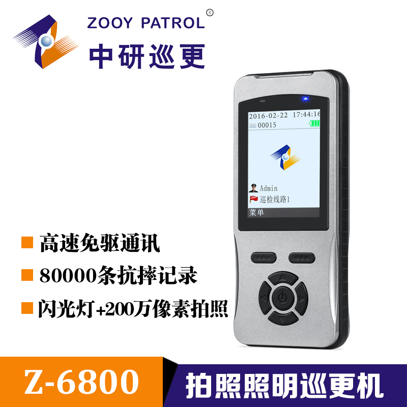 厂家直供中研Z-6800拍照照明巡更机 浙江安徽河南山西巡更机