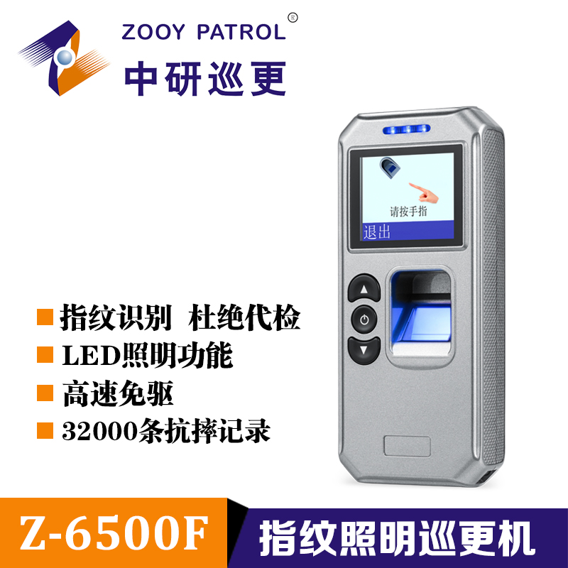 厂家直供中研Z-6500F指纹照明巡更机 浙江安徽河南山西巡更机