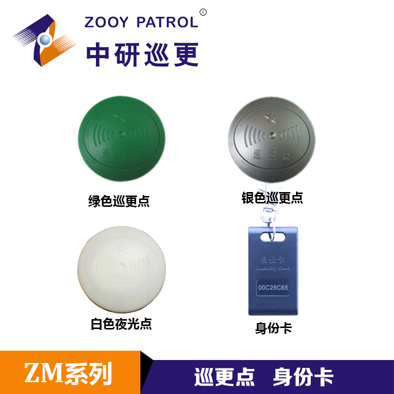 厂家直销中研ZM-6000巡更点