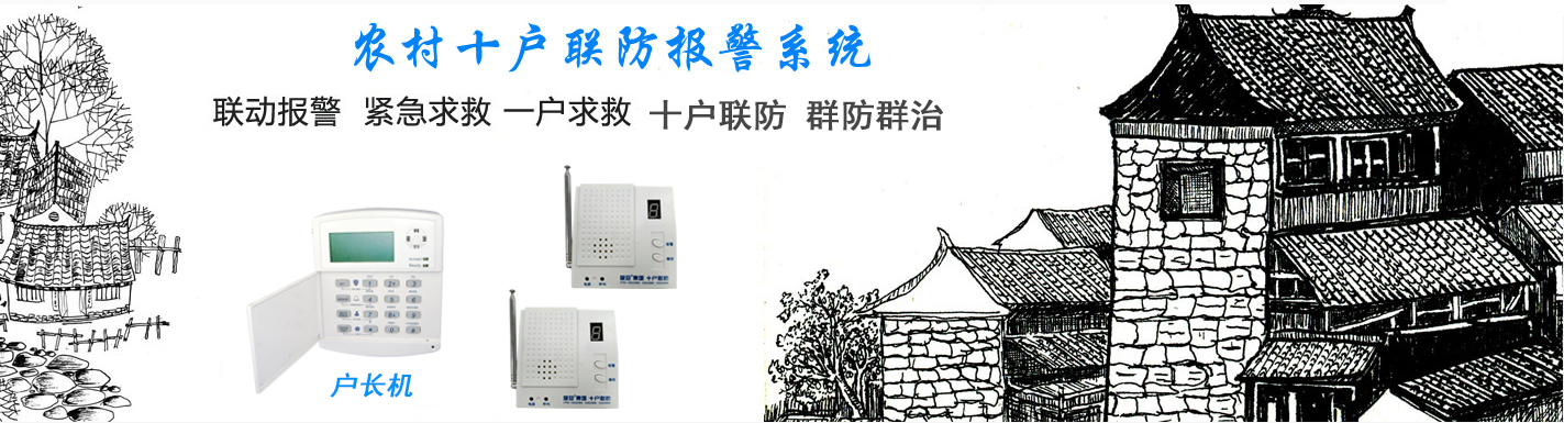 十户联防应急报警系统，十户联防系统