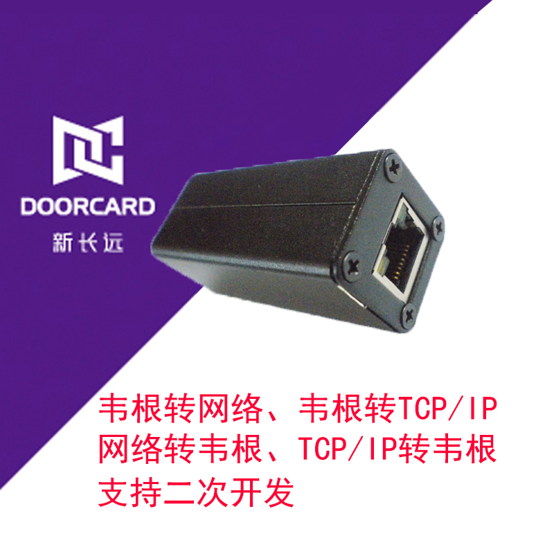新长远 WG转TCP/IP网口转换器 网络转韦根转换器