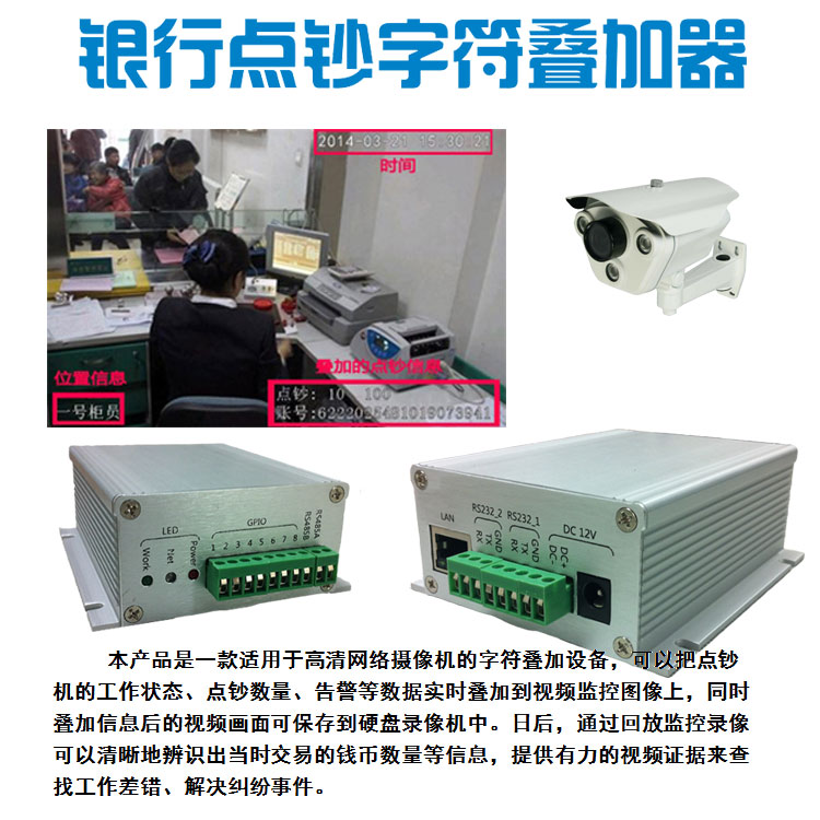 ​点钞网络字符叠加器 显示钞票数目高清监控