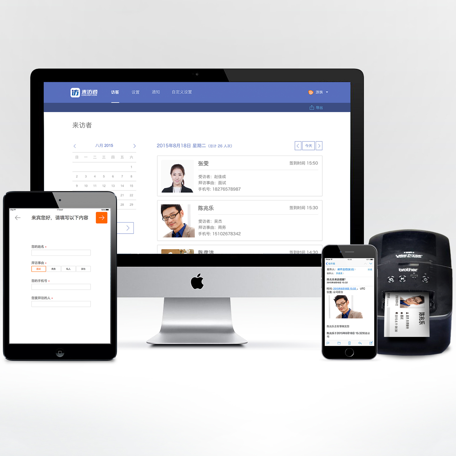 来访通智能访客管理系统