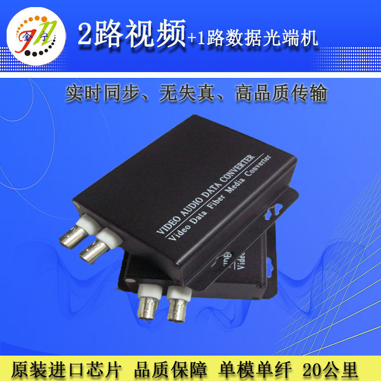 光端机 2路视频带数据光端机 单模单纤 20KM