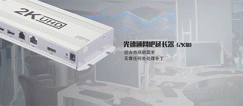 光速通HLHC050K7 光速通网吧延长器