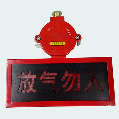 防爆型气体释放灯(放气勿入)