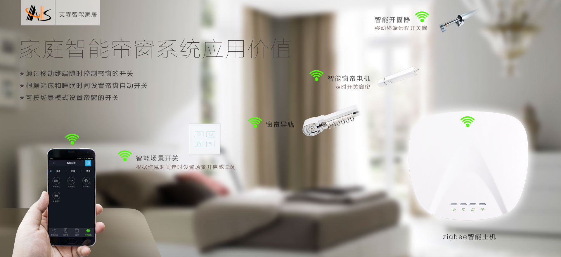 2017AIS艾森智能家居控制系统智能影音系统智能安防系统智能帘窗系统家电智能控制系统