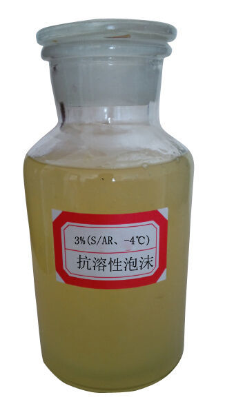 抗溶性泡沫灭火剂