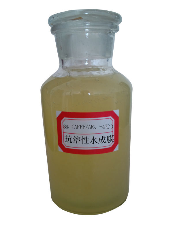 抗溶性水成膜泡沫灭火剂