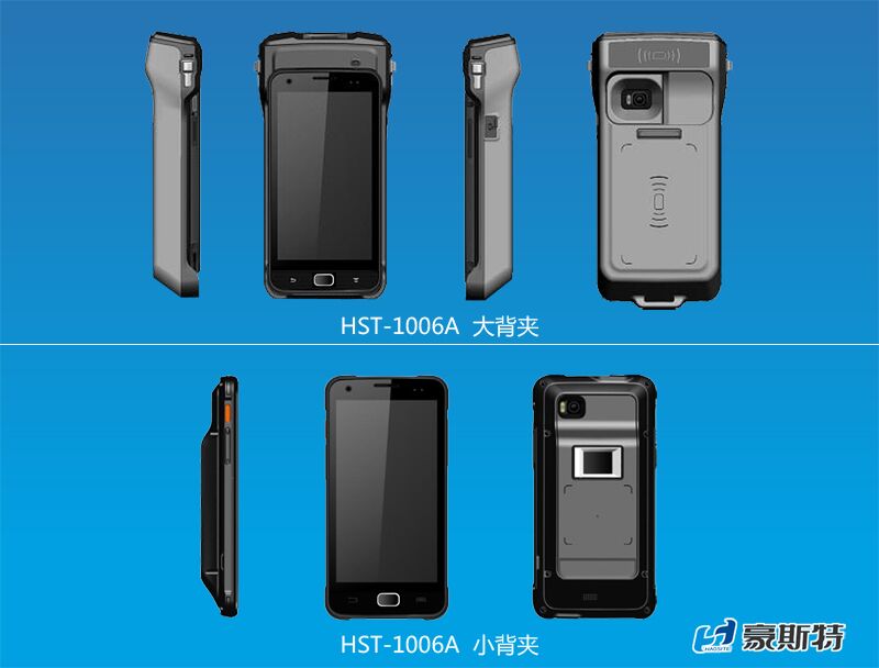 豪斯特移动警务终端