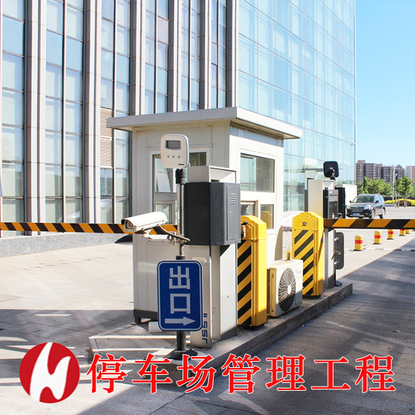停车场管理解决方案 停车场管理系统安装服务