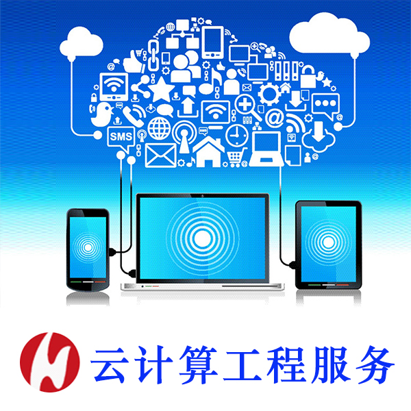 云计算设计方案 云计算解决方案