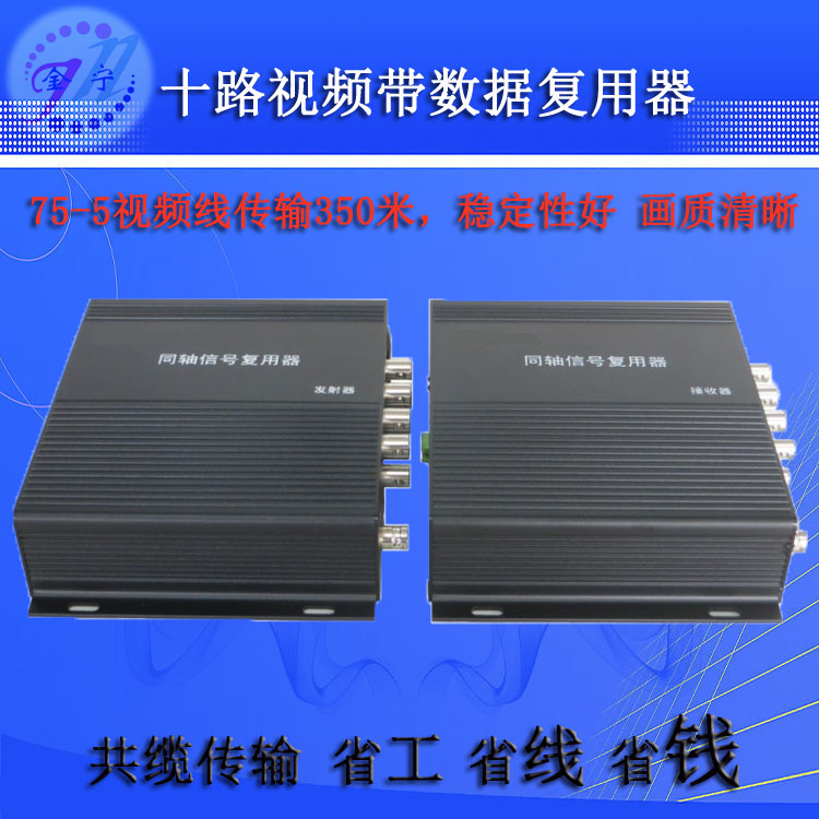 10路视频复用器带数据 十路复用器