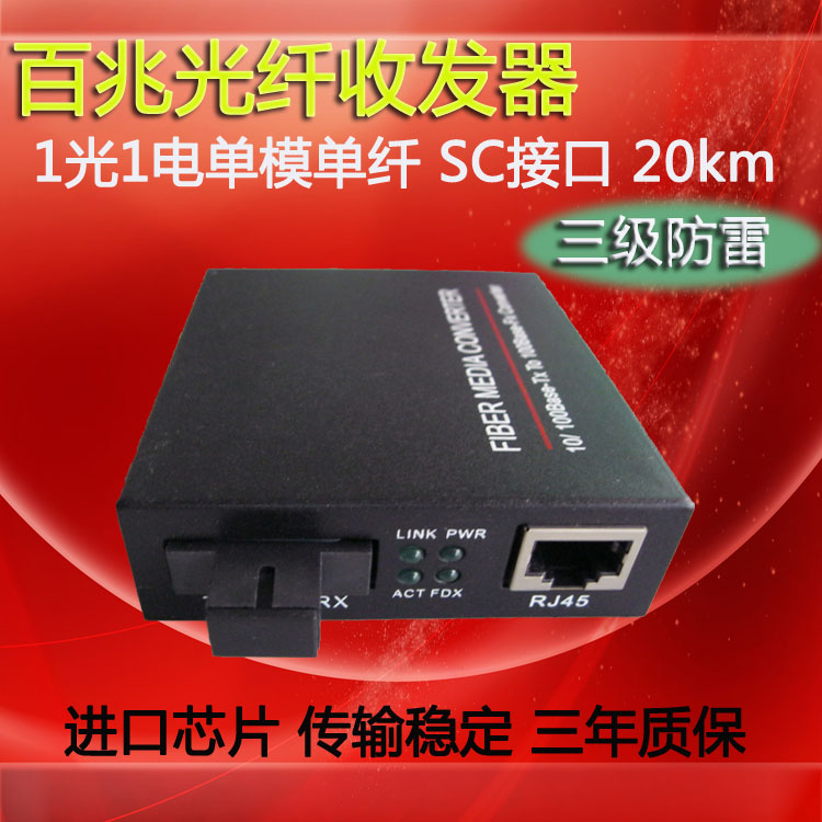 百兆单模单纤收发器 1光1电光纤收发器