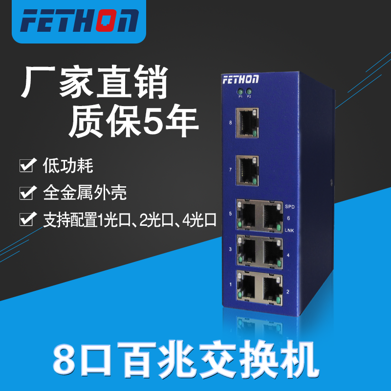 苏州工业交换机厂家飞崧8口交换机ESD108工业以太网交换机