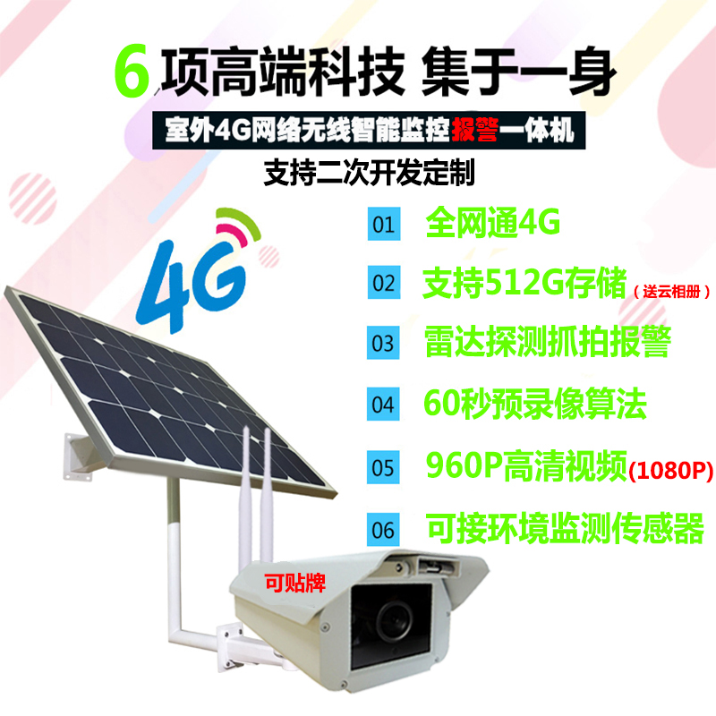 雷达探测光伏太阳能4G报警摄像机