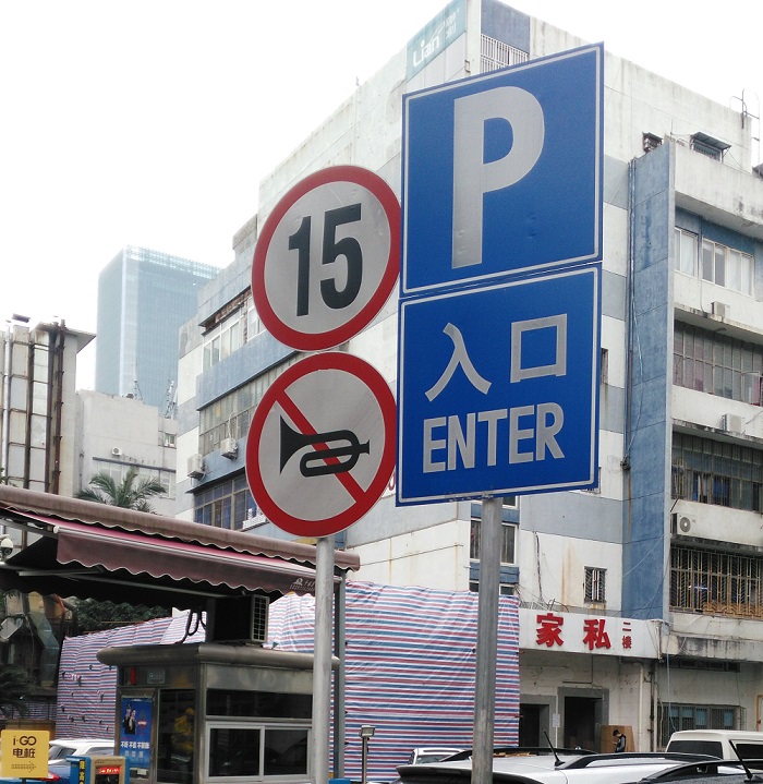 停车场标志牌 道路施工牌 交通指路牌厂家