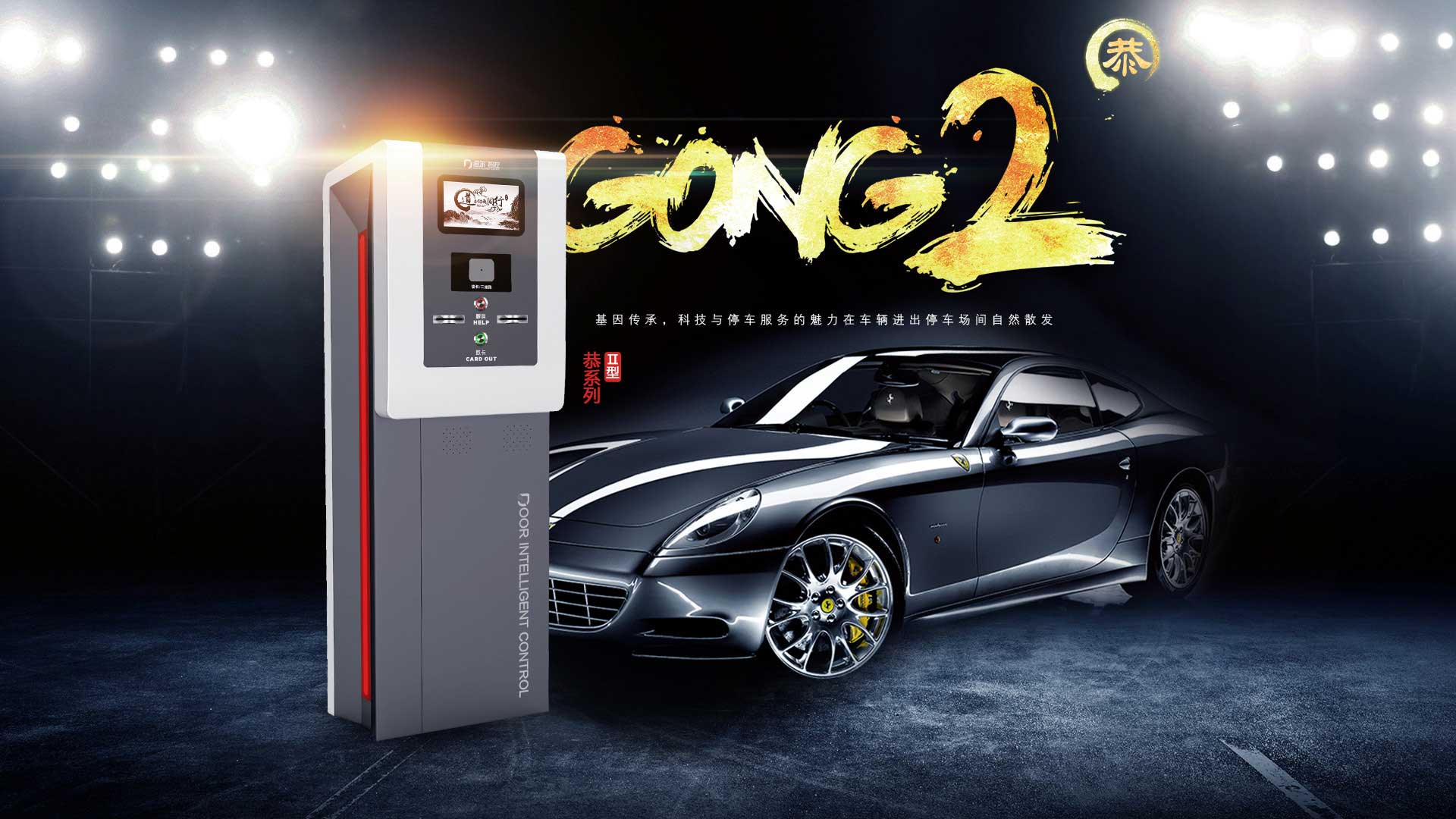 恭II停车场系统