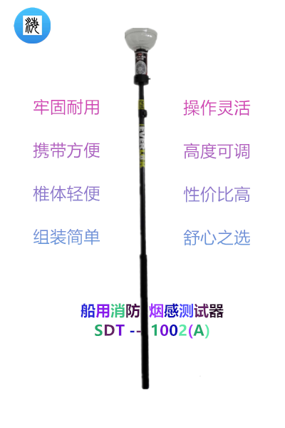 船用烟感测试器SDT-1002(A)