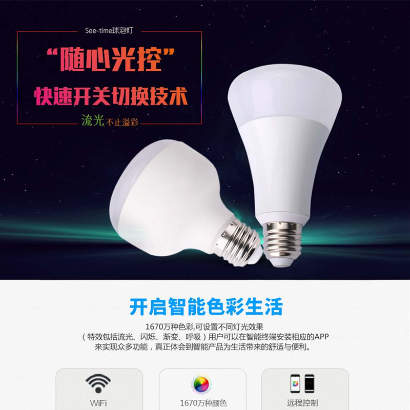 wifi球泡灯 手机APP调光调色 远程控制开关定时 led智能灯泡
