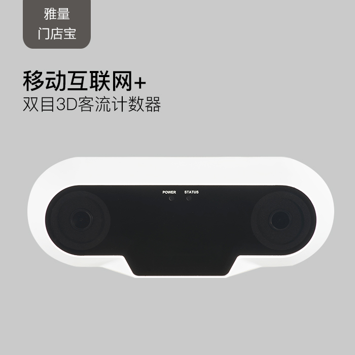 双目客流统计,优质客流统计设备,双目客流统计系统