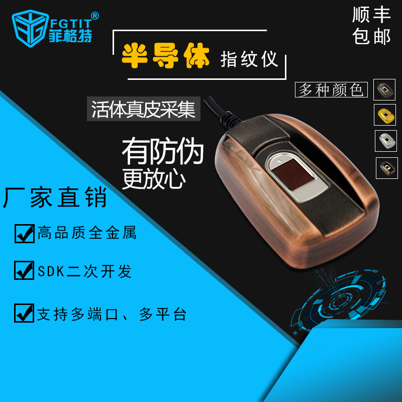 电容指纹识别器 真皮活体指纹采集仪 菲格特RT1011