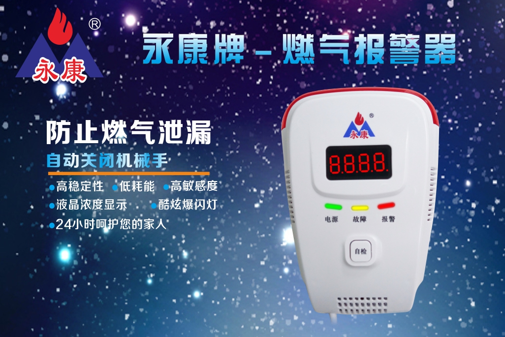 家居必备，燃气报警器器，为你保家护航