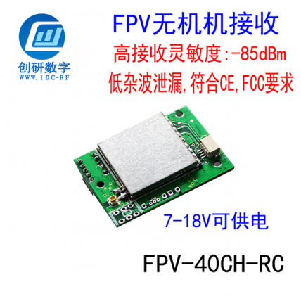 FPV-40CH-RC 无线影音传输发射模块