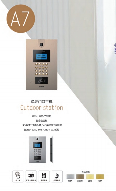 狄耐克 门口机 A7