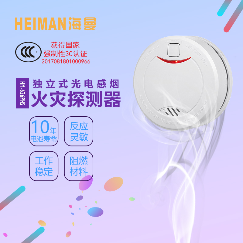 海曼独立式光电感烟火灾探测报警器国标3C认证