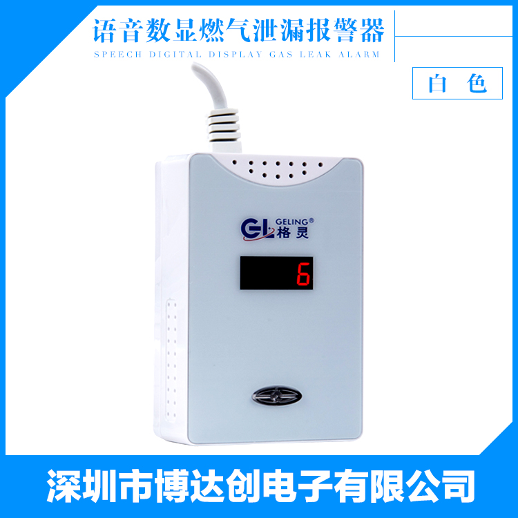 格灵独立语音型燃气报警器，家用燃气报警器，家用天然气报警器批发厂家