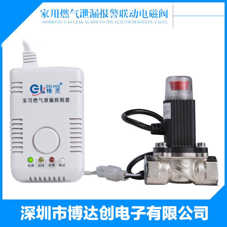 深圳格灵燃气报警器|家用燃气报警器|天然气报警器带电磁切断阀或搬把机械手