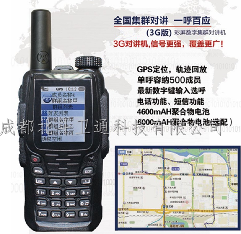 重庆卫通字集群对讲机 GPS定位 全国对讲